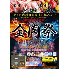 第3回 全肉祭 in 山口【山口きらら博記念公園】