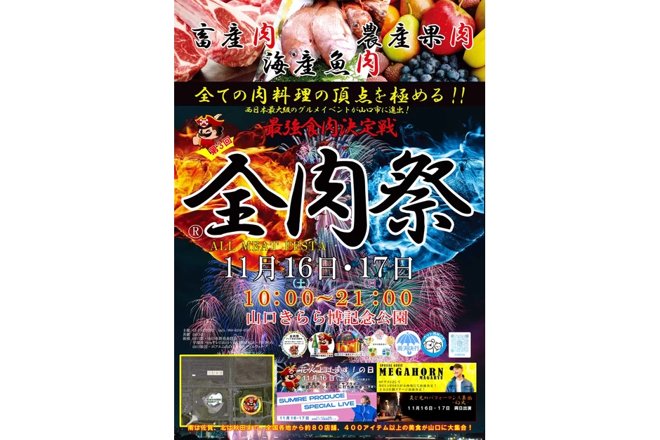 第3回 全肉祭 in 山口【山口きらら博記念公園】