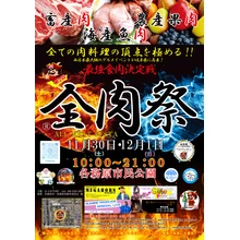 第2回 全肉祭 in 各務原【各務原市民公園】