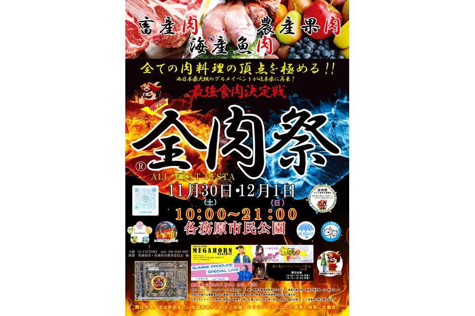 第2回 全肉祭 in 各務原【各務原市民公園】