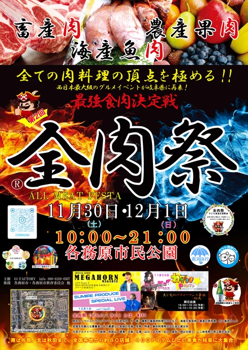 第2回 全肉祭 in 各務原【各務原市民公園】