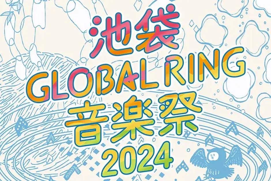 池袋GLOBALRING音楽祭2024【池袋西口公園野外劇場グローバルリングシアターほか】