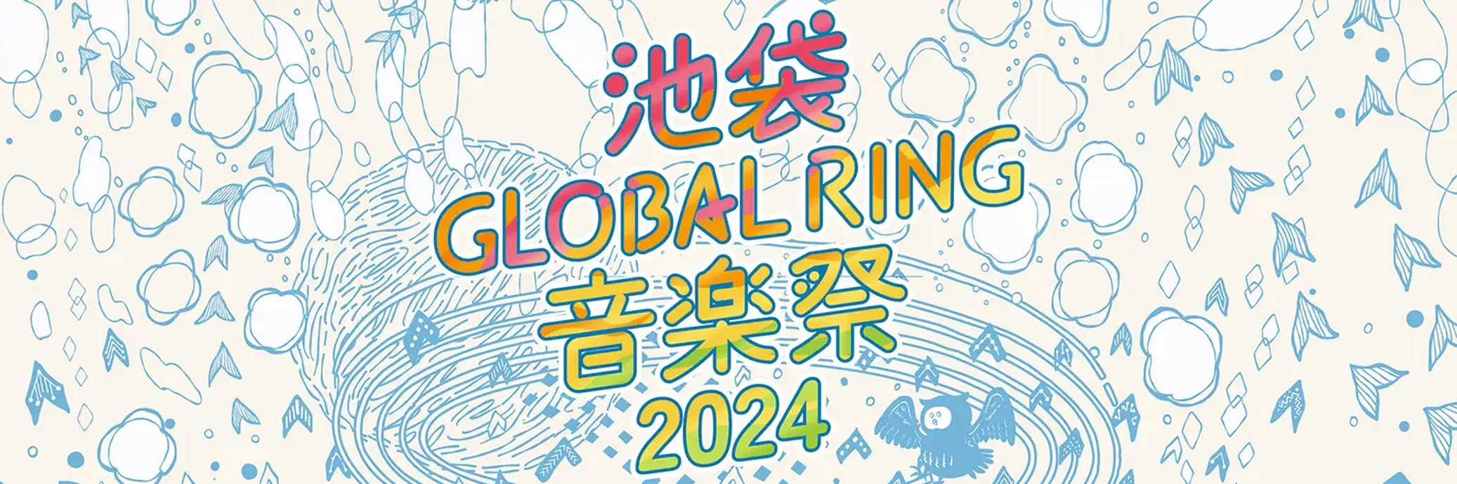 池袋GLOBALRING音楽祭2024【池袋西口公園野外劇場グローバルリングシアターほか】