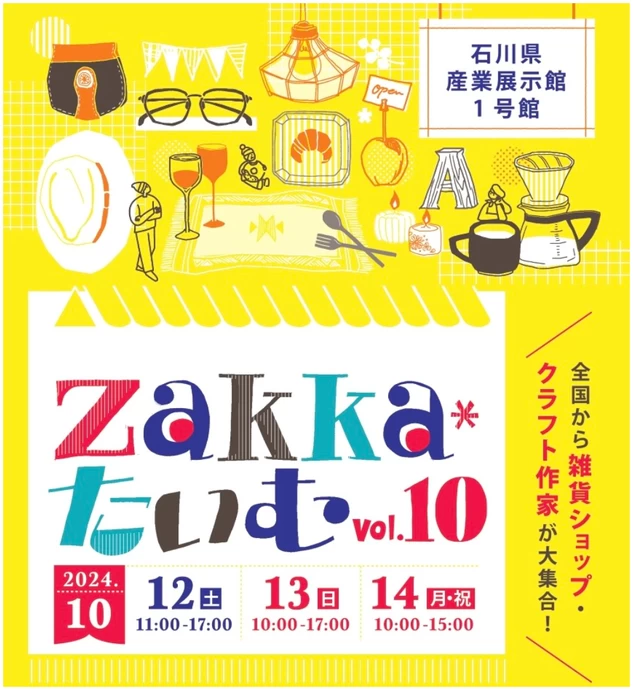 Zakka*たいむ vol.10【石川県産業展示館1号館】