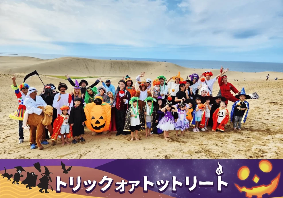 鳥取砂丘ハロウィンパーティー【鳥取砂丘】