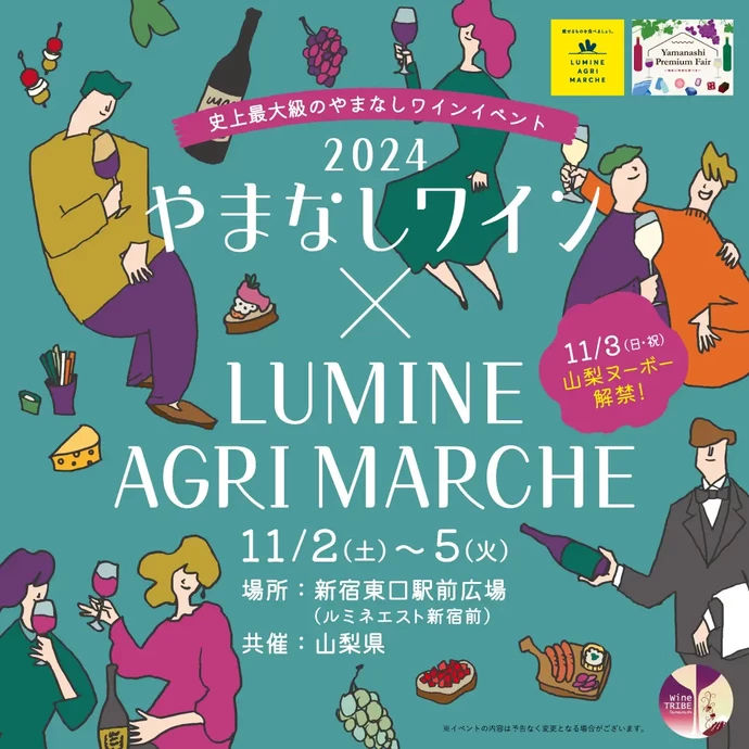 やまなしワイン× LUMINE AGRI MARCHE 2024【新宿東口駅前広場】