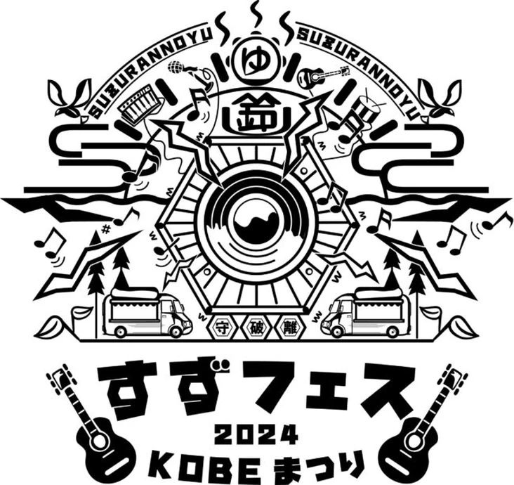 すずフェス2024 KOBEまつり【ERフットサルスタジアム（すずらんの湯）】