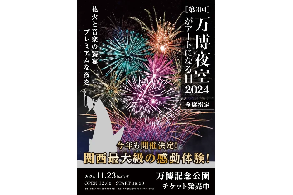  第3回 万博夜空がアートになる日2024【万博記念公園】