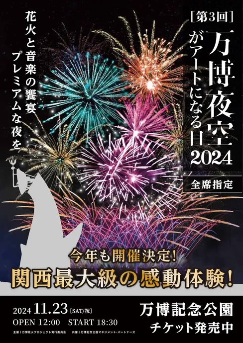  第3回 万博夜空がアートになる日2024【万博記念公園】