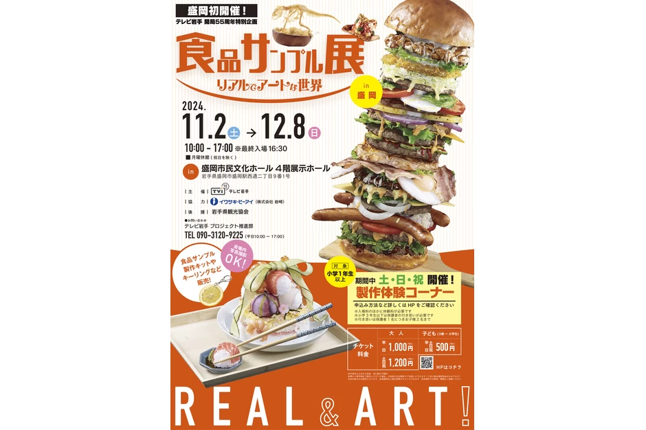 食品サンプル展in盛岡【盛岡市民文化ホール4階展示ホール】