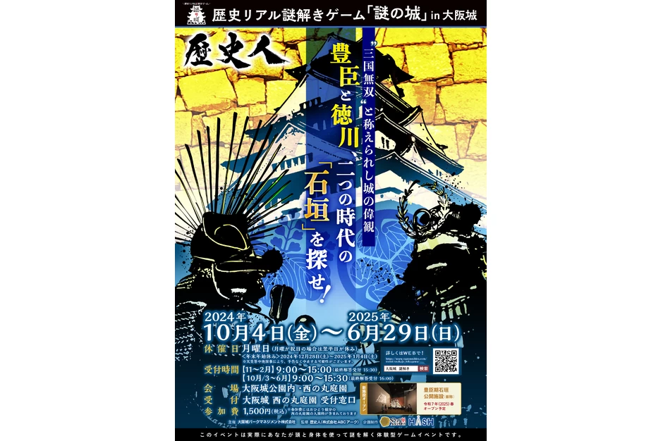 歴史リアル謎解きゲーム「謎の城」in ⼤阪城  【⼤阪城公園内、⻄の丸庭園】