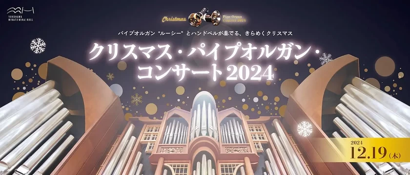 クリスマス・パイプオルガン・コンサート2024【横浜みなとみらいホール 大ホール】│神奈川県の人気イベント│旅色