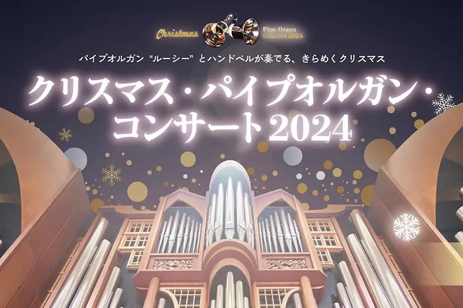 クリスマス・パイプオルガン・コンサート2024【横浜みなとみらいホール 大ホール】