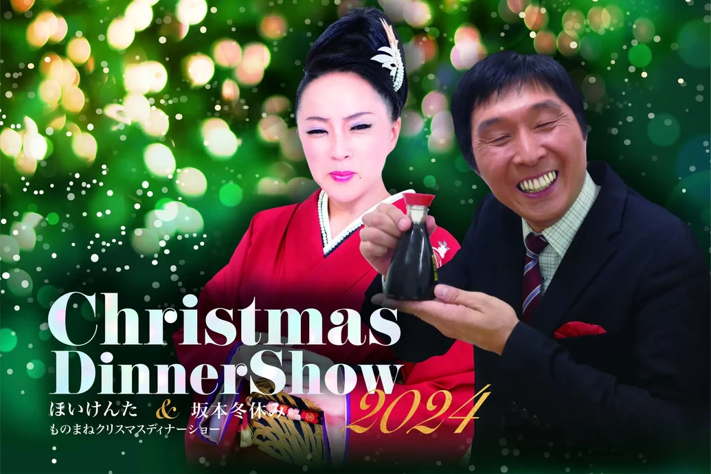 クリスマスディナーショー「KYOTO TOKYU HOTEL CHRISTMAS DINNER SHOW 2024」【京都東急ホテル】