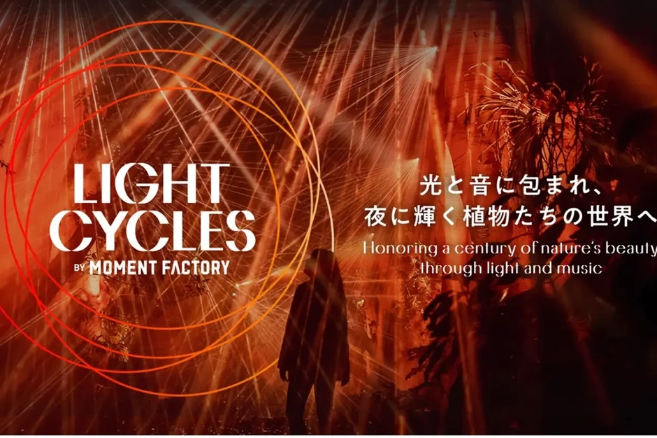 LIGHT CYCLES KYOTO（ライトサイクル キョウト）【京都府立植物園】