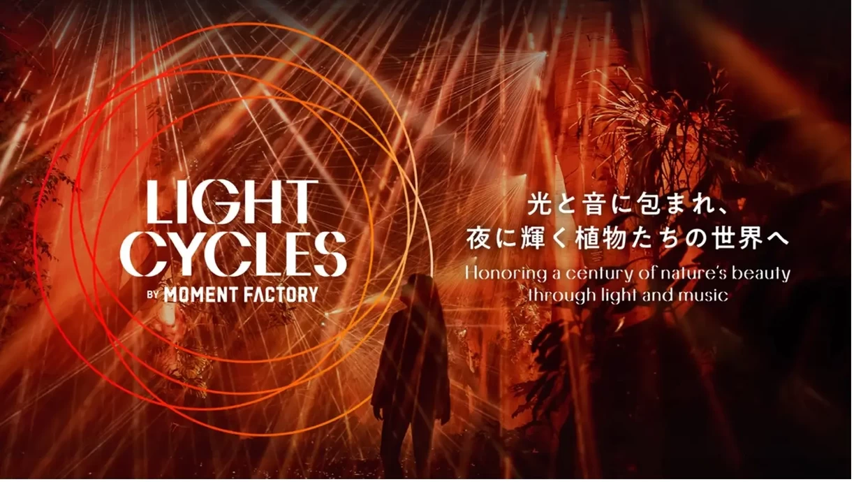 LIGHT CYCLES KYOTO（ライトサイクル キョウト）【京都府立植物園】