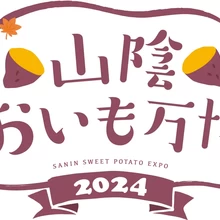 山陰おいも万博2024【TSKさんいん中央テレビ本社】