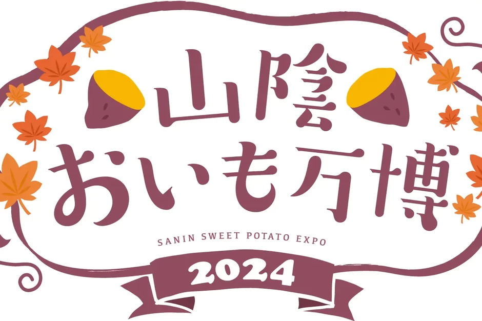 山陰おいも万博2024【TSKさんいん中央テレビ本社】