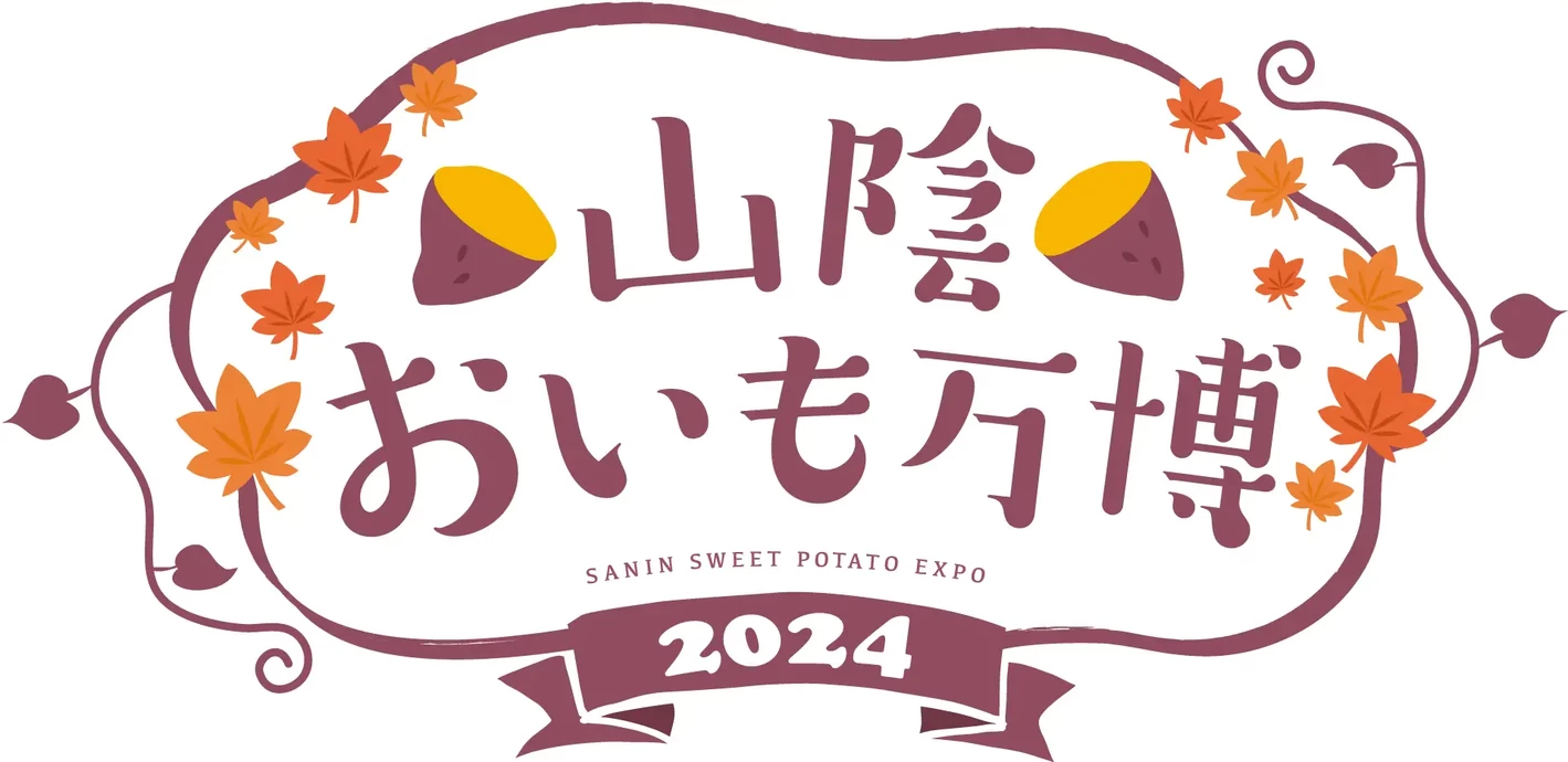 山陰おいも万博2024【TSKさんいん中央テレビ本社】