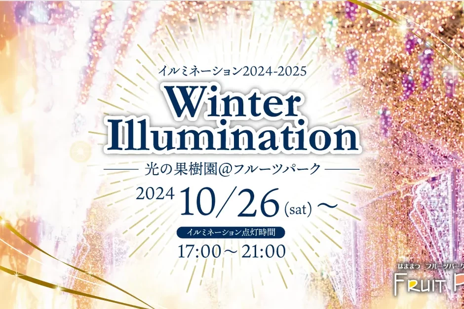 ウィンターイルミネーション ～光の果樹園～ 2024-2025 【はままつフルーツパーク時之栖】