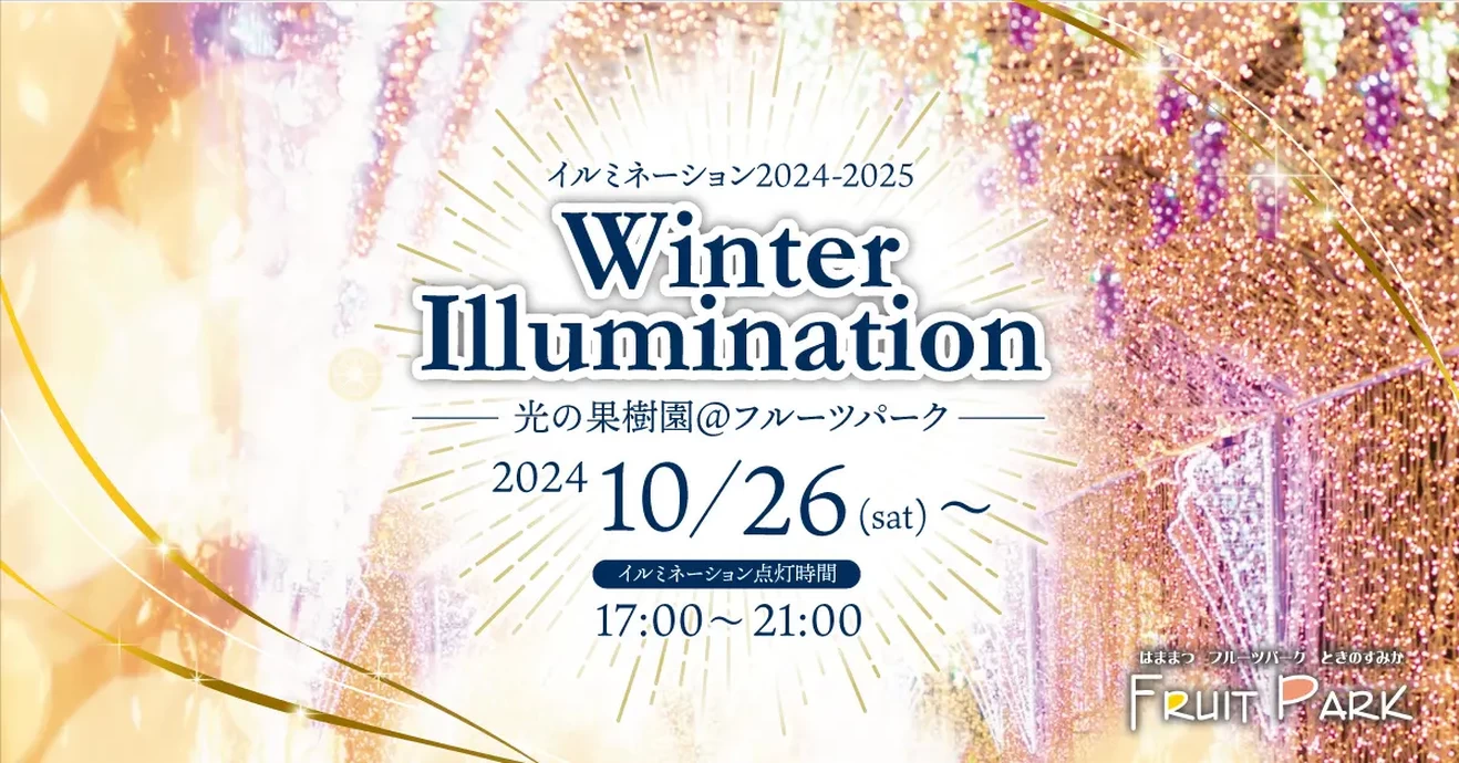 ウィンターイルミネーション ～光の果樹園～ 2024-2025 【はままつフルーツパーク時之栖】