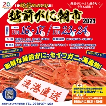 越前かにまつり・越前がに朝市2024【道の駅越前にぎわい広場】