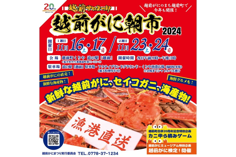 越前かにまつり・越前がに朝市2024【道の駅越前にぎわい広場】