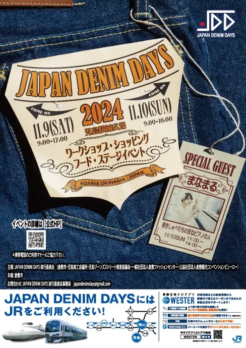 JAPAN DENIM DAYS【児島駅前西口広場】