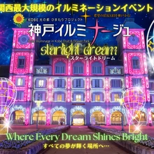 神戸イルミナージュ　～スターライトドリーム～【道の駅　神戸フルーツ・フラワーパーク】