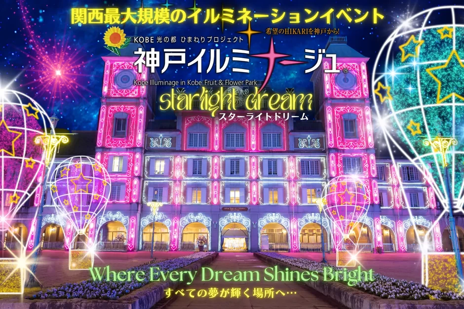 神戸イルミナージュ　～スターライトドリーム～【道の駅　神戸フルーツ・フラワーパーク】