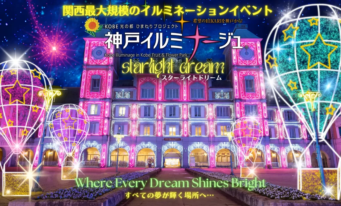 神戸イルミナージュ　～スターライトドリーム～【道の駅　神戸フルーツ・フラワーパーク】