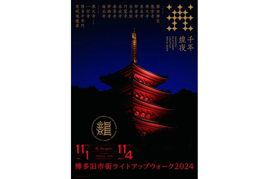 博多旧市街ライトアップウォーク2024千年煌夜【櫛田神社など】