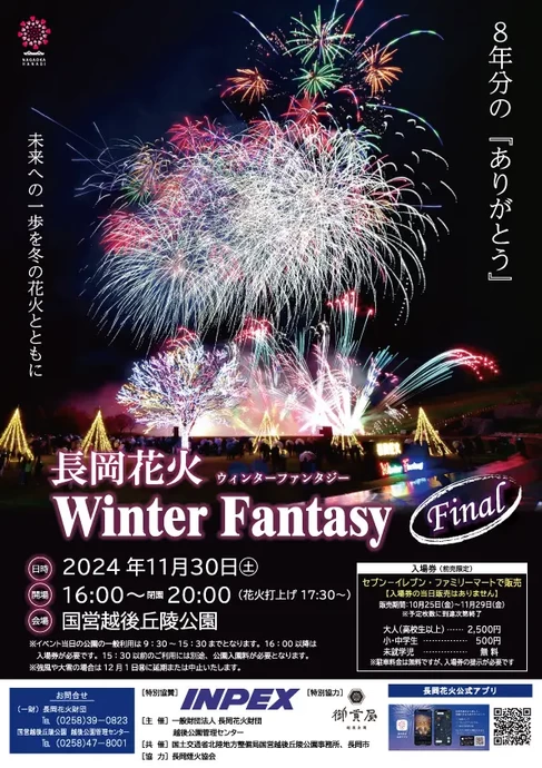 長岡花火ウインターファンタジーFinal 【国営越後丘陵公園】