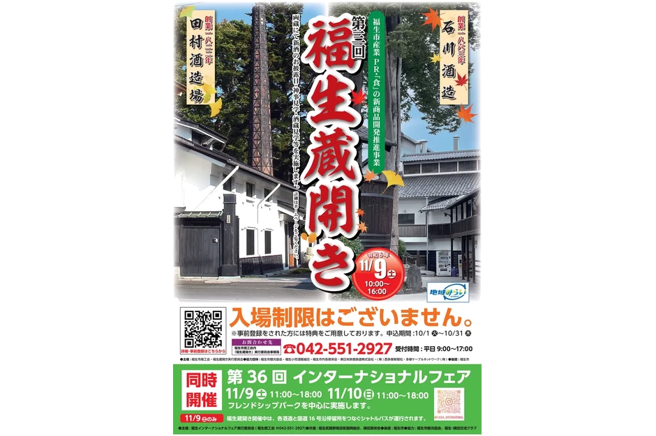 第三回 福生蔵開き【石川酒造・田村酒造場】