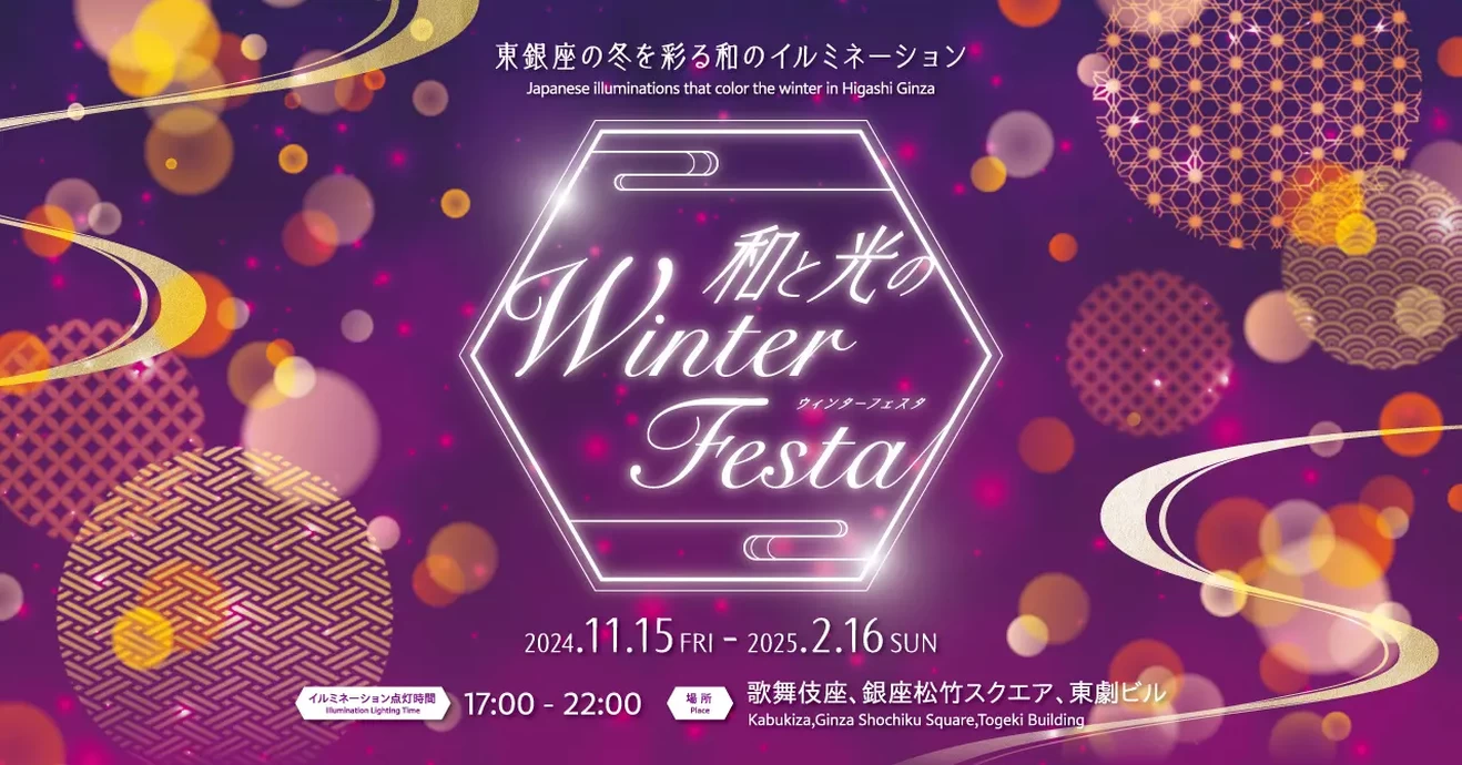 和と光のWinter Festa【歌舞伎座、銀座松竹スクエア、東劇】