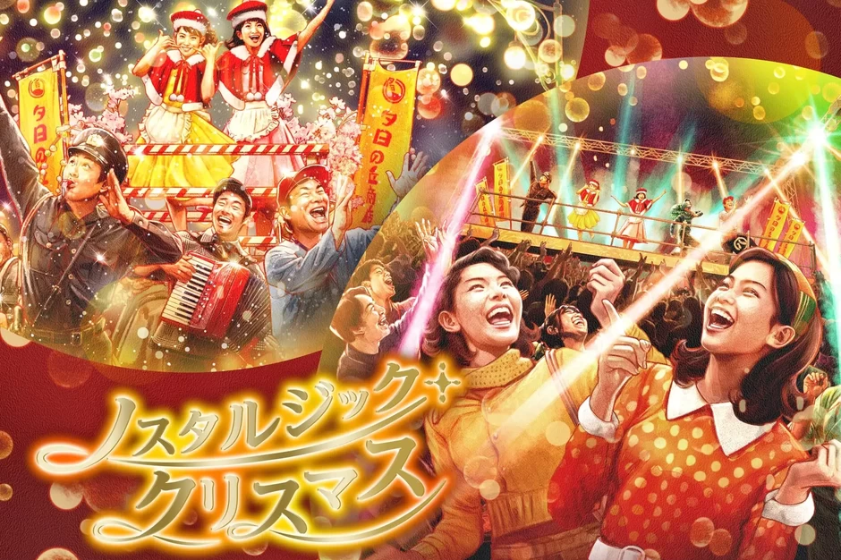 ノスタルジック・クリスマス【西武園ゆうえんち】