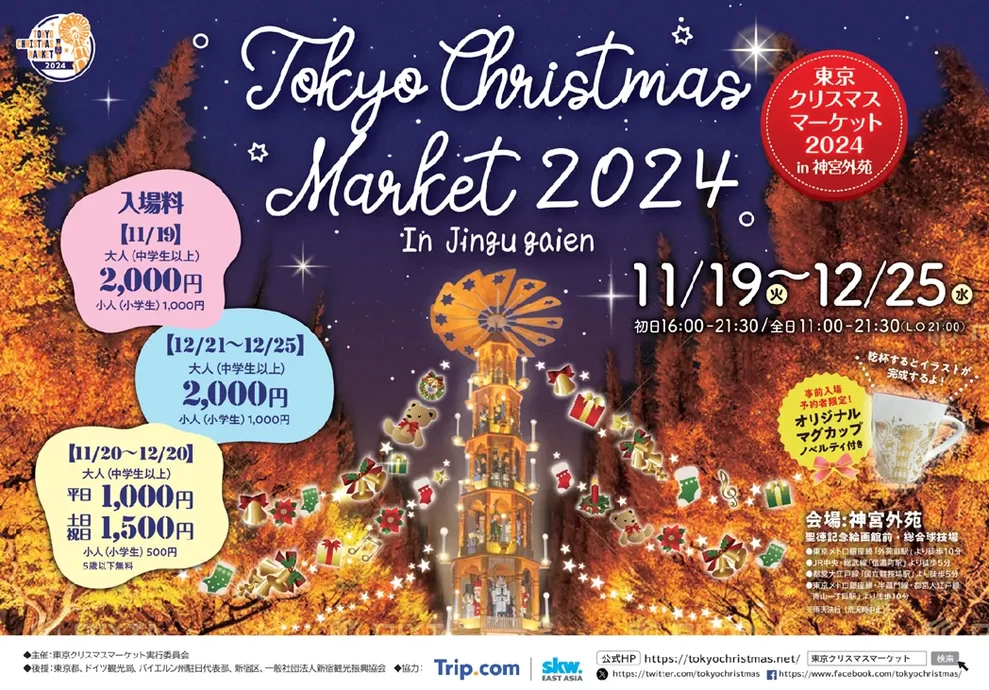 東京クリスマスマーケット2024 in 神宮外苑【神宮外苑（聖徳記念絵画館前・総合球技場）】