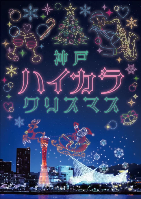 神戸ハイカラクリスマス【メリケンパーク】