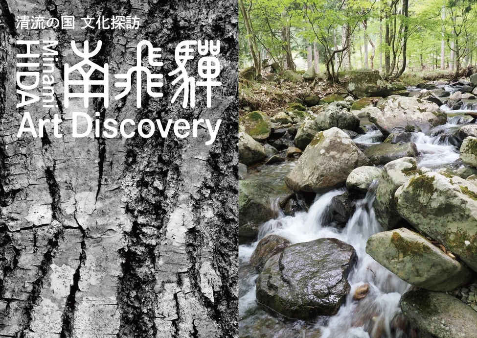 南飛騨 Art Discovery【南飛騨健康増進センター 一帯】