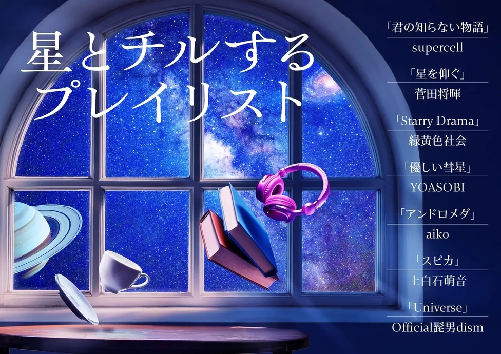 星とチルするプレイリスト【プラネタリウム満天NAGOYA】