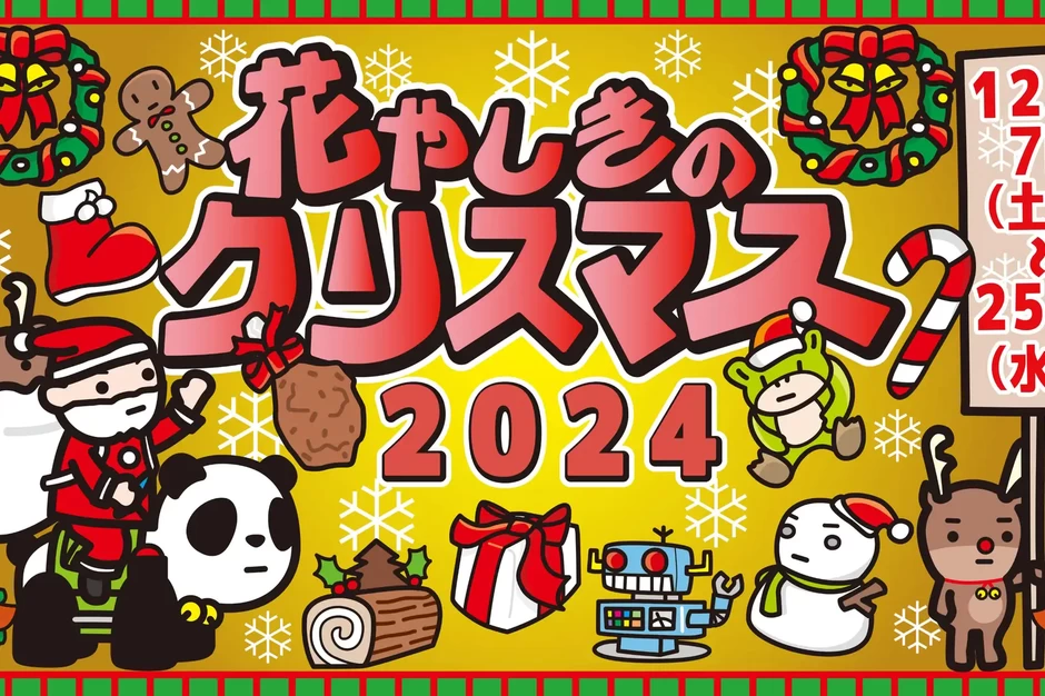 花やしきのクリスマス2024【花やしき】