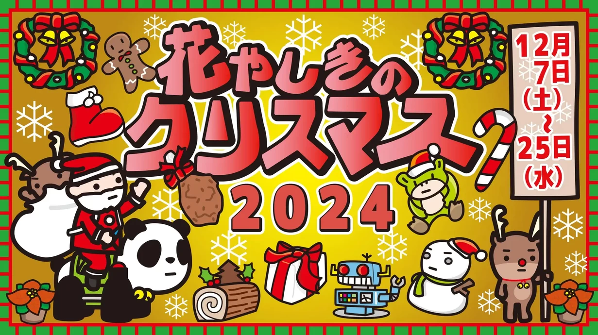 花やしきのクリスマス2024【花やしき】