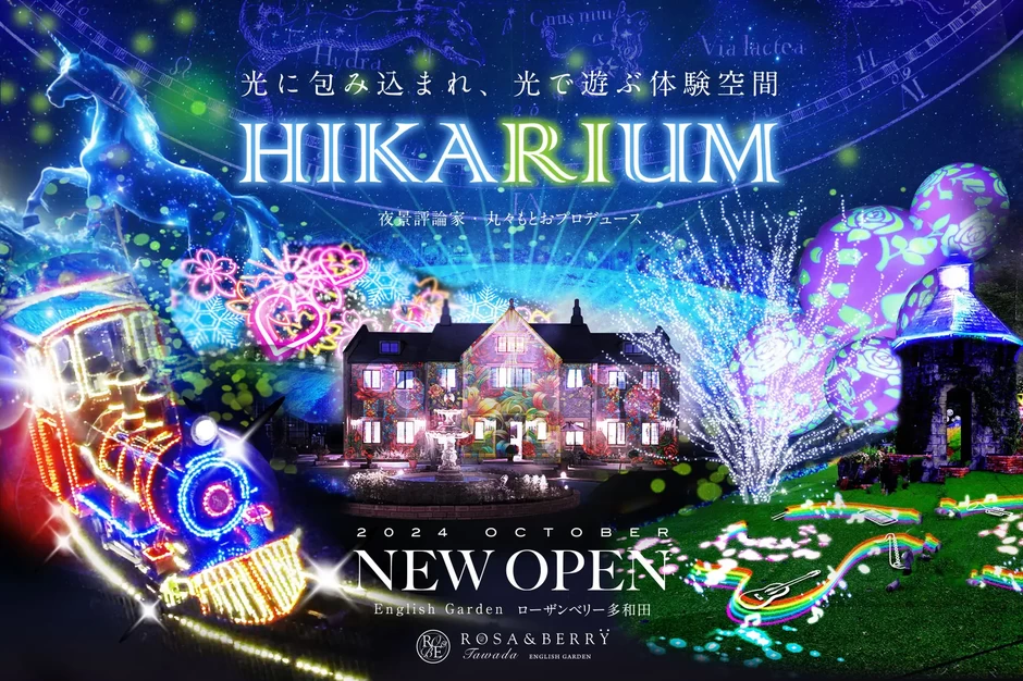 ～光に包み込まれ、光で遊ぶ体験空間～ HIKARIUM【English Garden ローザンベリー多和田】