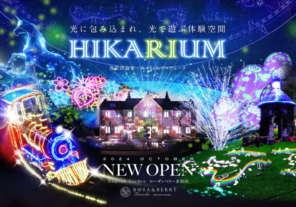 ～光に包み込まれ、光で遊ぶ体験空間～ HIKARIUM【English Garden ローザンベリー多和田】