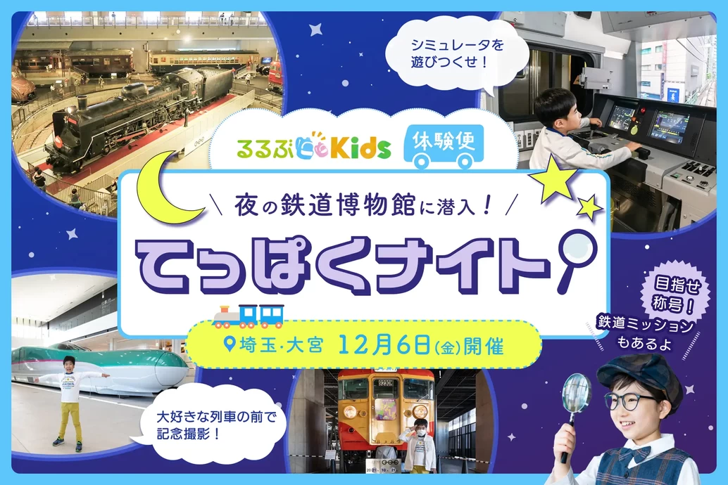 てっぱくナイト【鉄道博物館】