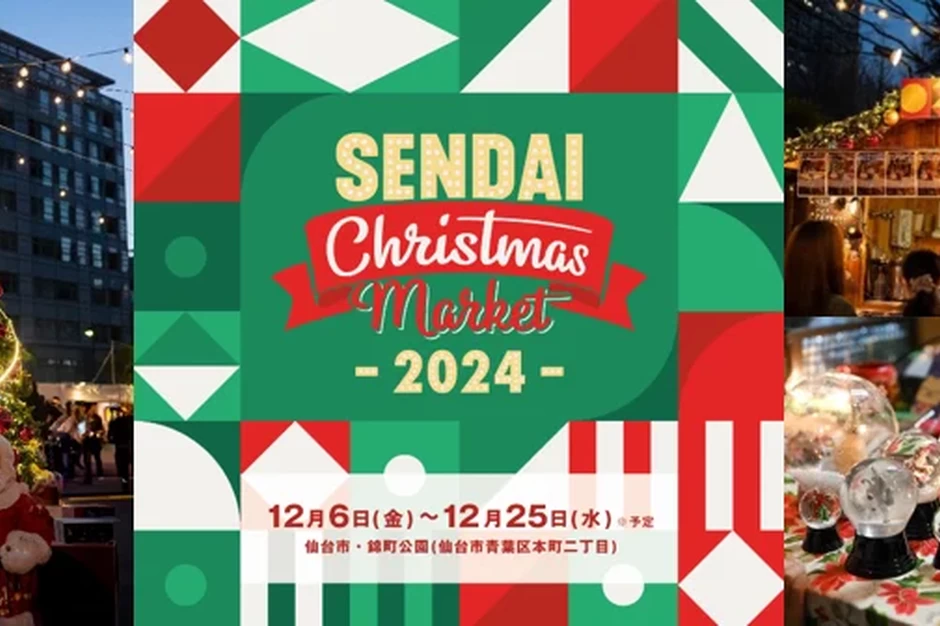 仙台クリスマスマーケット2024【仙台市・錦町公園】