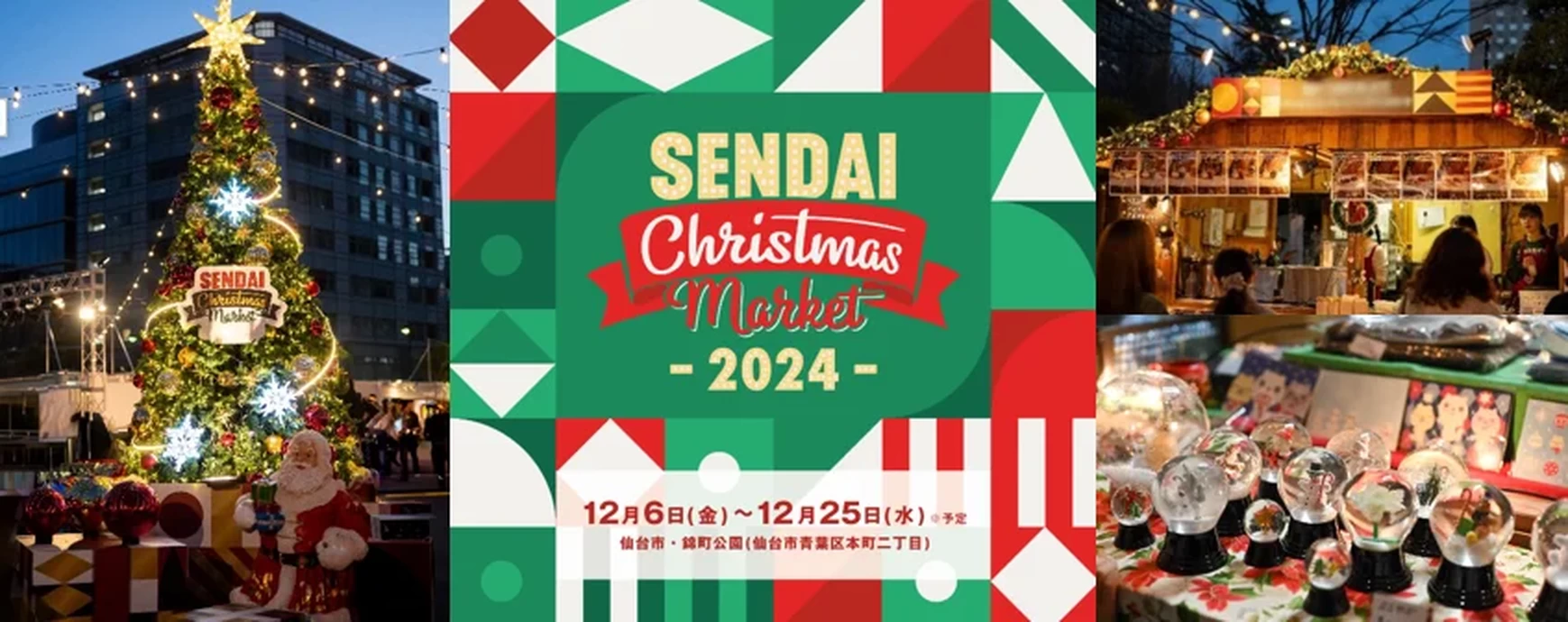 仙台クリスマスマーケット2024【仙台市・錦町公園】