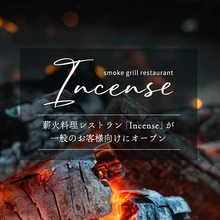 薪火料理レストラン「Incense」一般のお客様向けにオープン【BLANC FUJI】