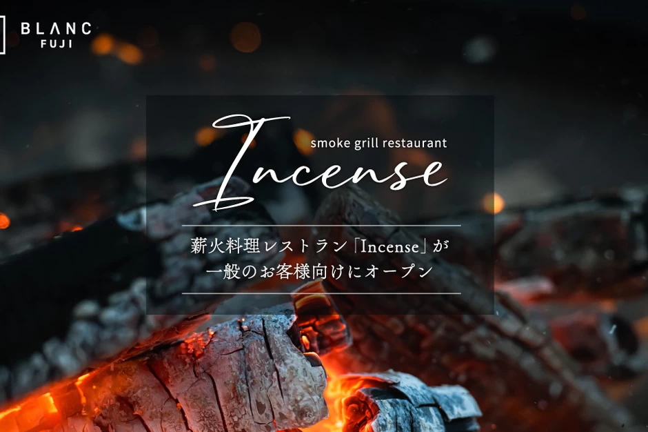 薪火料理レストラン「Incense」一般のお客様向けにオープン【BLANC FUJI】