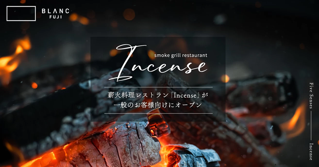 薪火料理レストラン「Incense」一般のお客様向けにオープン【BLANC FUJI】